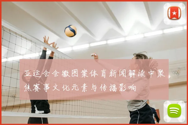 亚运会会徽图案体育新闻解读中聚焦赛事文化元素与传播影响