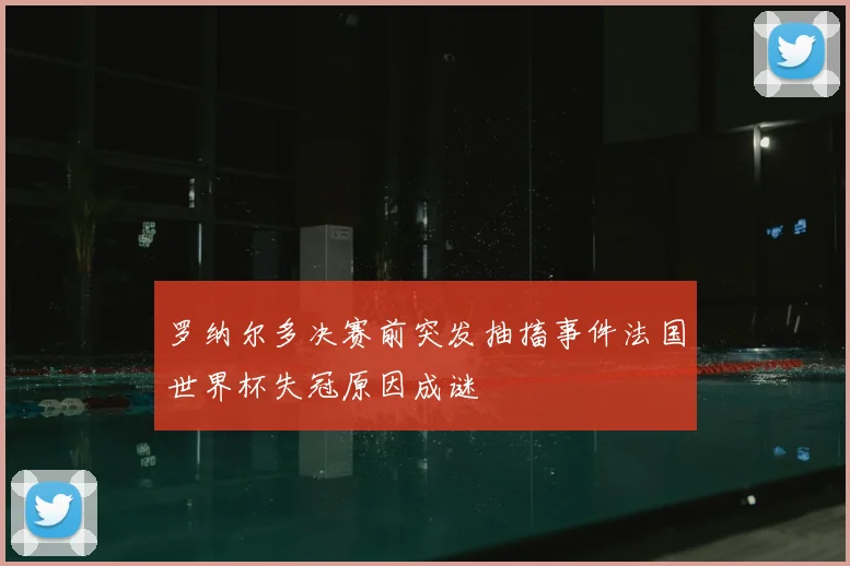罗纳尔多决赛前突发抽搐事件法国世界杯失冠原因成谜