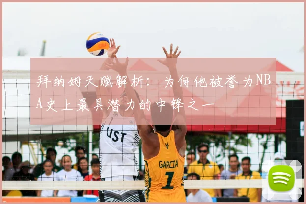 拜纳姆天赋解析：为何他被誉为NBA史上最具潜力的中锋之一