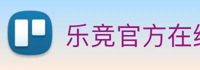 乐竞官方在线登录入口 logo